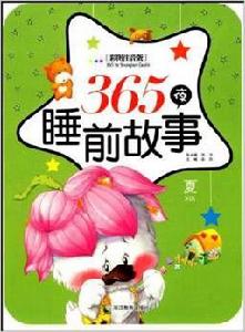 365夜睡前故事:夏 365夜睡前故事:夏