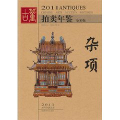 2011古董拍賣年鑑:雜項 2011古董拍賣年鑑:雜項