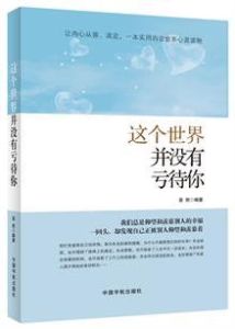 這個世界並沒有虧待你