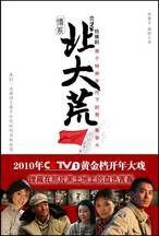 情系北大荒:一部關於“血色青春”的精彩好劇 情系北大荒:一部關於“血色青春”的精彩好劇