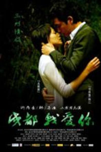 成都我愛你 成都我愛你