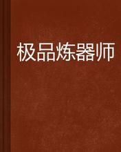 極品煉器師 極品煉器師