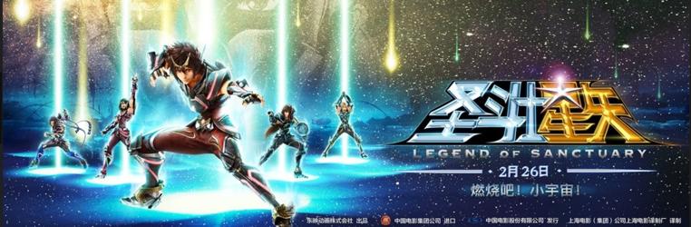 聖鬥士星矢[動畫電影《聖鬥士星矢：聖域傳說》]