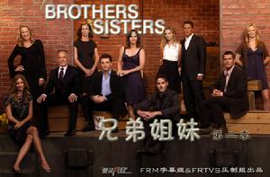 《兄弟姐妹 第二季》 《兄弟姐妹 第二季》
