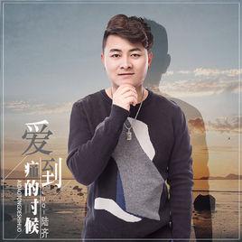 愛到痛的時候 愛到痛的時候