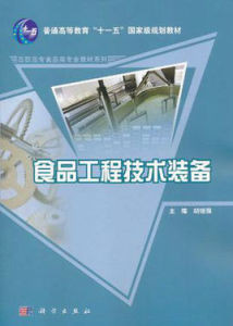 食品工程技術裝備 食品工程技術裝備