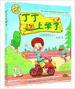 丁丁上學了1:如果變成大人 丁丁上學了1:如果變成大人