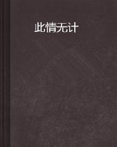 此情無計 此情無計