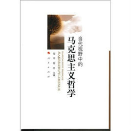 當代視野中的馬克思主義哲學 當代視野中的馬克思主義哲學