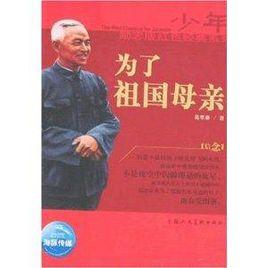 少年勵志紅色經典系列:為了祖國母親 少年勵志紅色經典系列:為了祖國母親