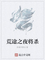 荒途之夜將殺 荒途之夜將殺