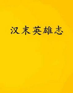 漢末英雄志 漢末英雄志