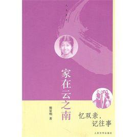 家在雲之南:憶雙親,記往事 家在雲之南:憶雙親,記往事
