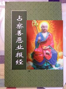 占察善惡業報經