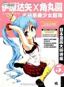 伊原達矢和角丸圓講萌系美少女服飾 伊原達矢和角丸圓講萌系美少女服飾