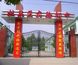 安徽省淮北市杜集區實驗初級中學 安徽省淮北市杜集區實驗初級中學