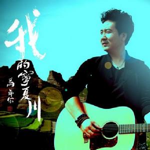 《我的寧夏川》專輯封面
