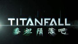 泰坦隕落吧 泰坦隕落吧