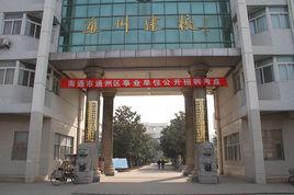 南通市通州區建築職工中等專業學校 南通市通州區建築職工中等專業學校