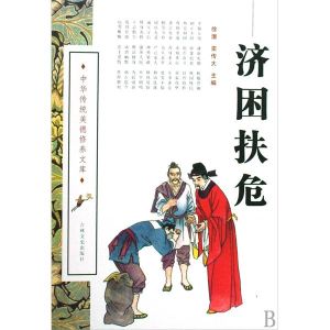 扶危濟困 扶危濟困