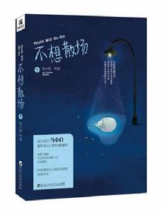 不想散場 不想散場