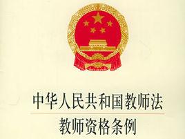 中華人民共和國教師法