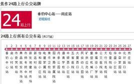 焦作公交24路
