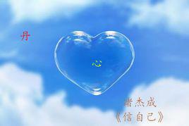 丹心[諸傑成的歌曲]