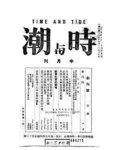 《時與潮》創刊號
