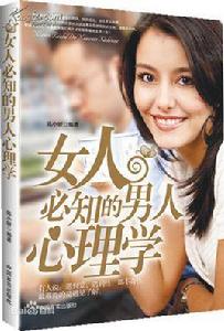 女人必知的男人心理學 女人必知的男人心理學