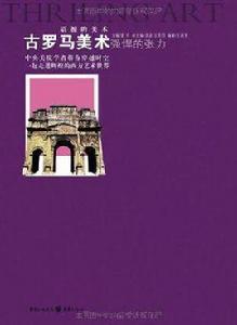 古羅馬美術