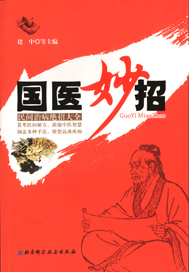 民間治病絕招大全 民間治病絕招大全