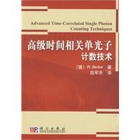 《高級時間相關單光子計術》 《高級時間相關單光子計術》