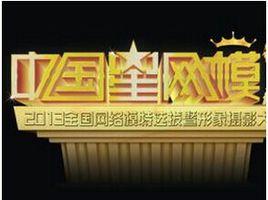 中國星網模 中國星網模