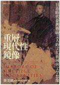重層現代性鏡像:日治時代台灣傳統文人的文化視域與文學想像 重層現代性鏡像:日治時代台灣傳統文人的文化視域與文學想像