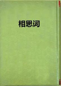 相思詞 相思詞