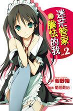 迷茫管家與懦弱的我[朝野始著作的輕小說]