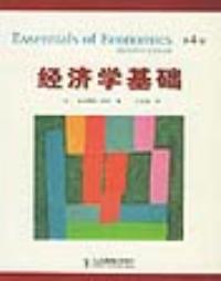 經濟學基礎第4版