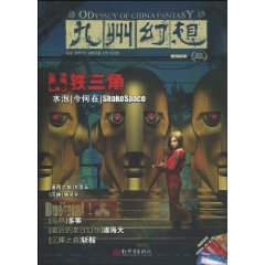 九州幻想：鐵三角