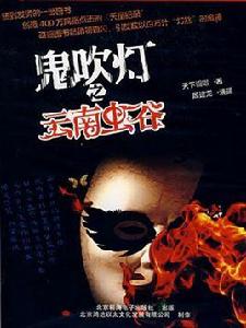 鬼吹燈之3:雲南蟲谷 鬼吹燈之3:雲南蟲谷