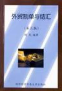 外貿制單與結匯第三版