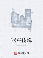 冠軍傳說 冠軍傳說