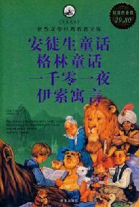 安徒生童話格林童話一千零一夜伊索寓言 安徒生童話格林童話一千零一夜伊索寓言