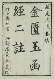 金匱玉函經二注 金匱玉函經二注