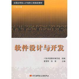 軟體設計與開發 軟體設計與開發