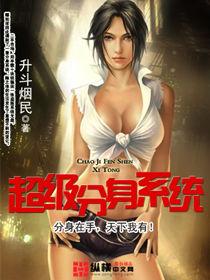 超級分身系統 超級分身系統
