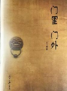 門裡,門外 門裡,門外