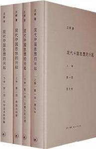 現代中國思想的興起 現代中國思想的興起