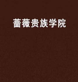 薔薇貴族學院 薔薇貴族學院