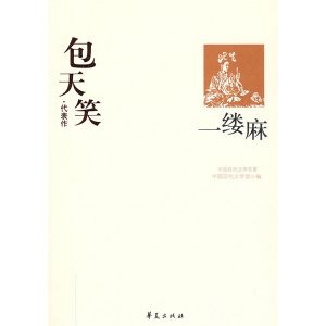 《一縷麻:包天笑代表作》 《一縷麻:包天笑代表作》